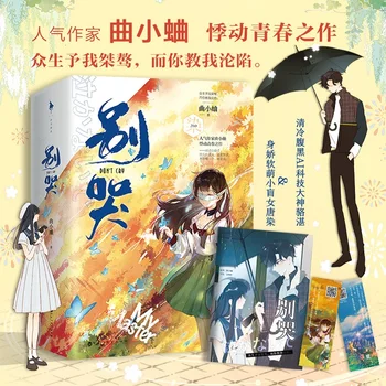 2 Livros/set, não chore Romance Original Qu Xiaoqu Funciona Campus da Juventude Romance Chinês Livro de Ficção Romance
